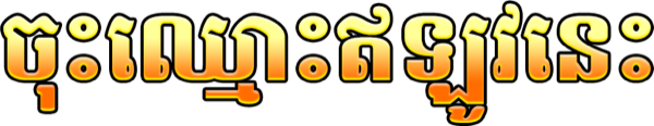 ចុះឈ្មោះឥឡូវនេះ