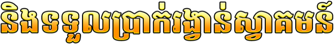 និងទទួលប្រាក់រង្វាន់ស្វាគមន៍